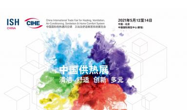卓正科技，邀您參觀2021年ISH中國供熱展